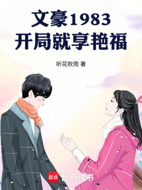 文豪1983，开局就享艳福在线阅读