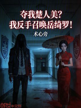 夺我楚人美?我反手召唤岳绮罗!在线阅读