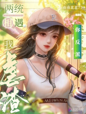 两统相遇：我虐渣，你反派在线阅读