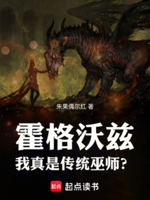 霍格沃兹：我真是传统巫师？在线阅读