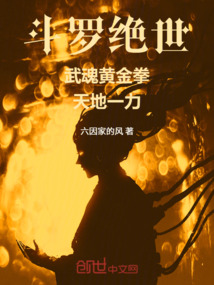 斗罗绝世：武魂黄金拳，天地一力在线阅读