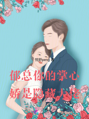 郁总，你的掌心娇是隐藏大佬在线阅读