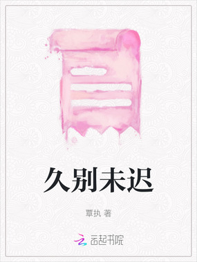 久别未迟在线阅读