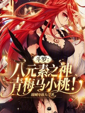斗罗：八元素之神，青梅马小桃！在线阅读