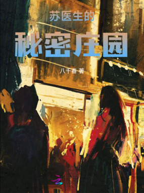 苏医生的秘密庄园在线阅读