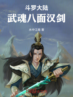 斗罗大陆武魂八面汉剑在线阅读