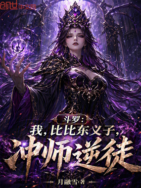 斗罗：我，比比东义子，冲师逆徒在线阅读