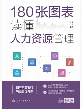 180张图表读懂人力资源管理在线阅读