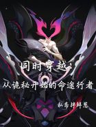 同时穿越：从诡秘开始的命途行者在线阅读