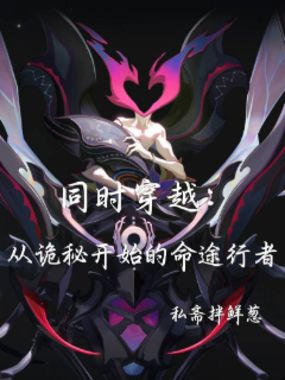 同时穿越:从诡秘开始的命途行者在线阅读