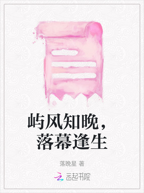 屿风知晚，落幕逢生在线阅读