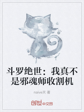 斗罗绝世：我真不是邪魂师收割机在线阅读