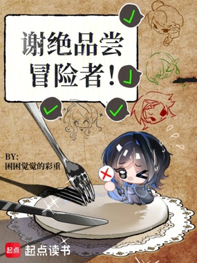 谢绝品尝冒险者在线阅读