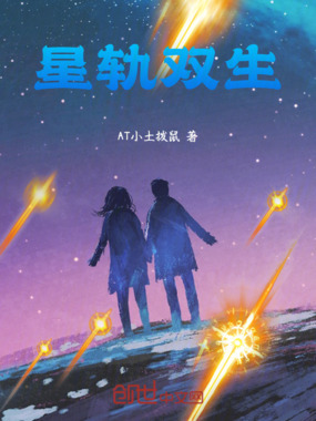 星轨双生在线阅读