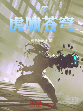 斗罗:虎啸苍穹在线阅读