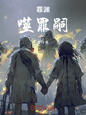 罪渊:噬罪嗣在线阅读