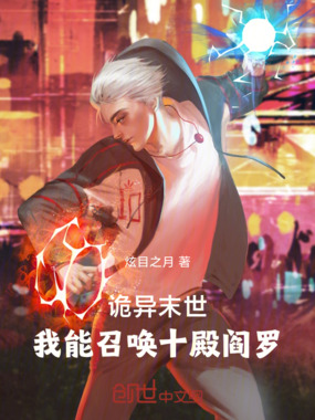 诡异末世:我能召唤十殿阎罗在线阅读