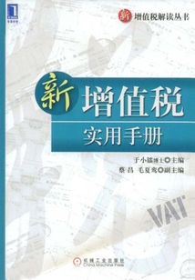 新增值稅實用手冊