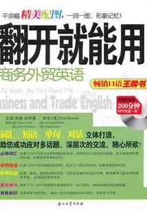 翻開就能用 商務外貿英語