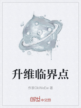 升维临界点在线阅读