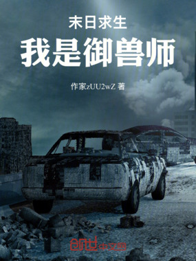 末日求生：我是御兽师在线阅读