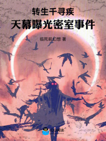 转生千寻疾,天幕曝光比比东一生 封面