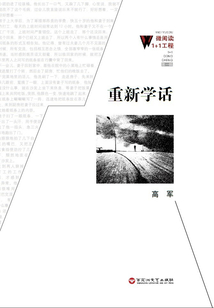 重新学话