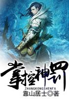 掌控神罚在线阅读