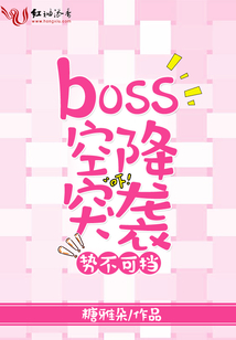 势不可挡，BOSS空降突袭在线阅读