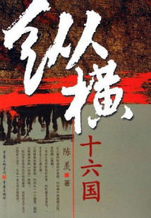 縱橫十六國