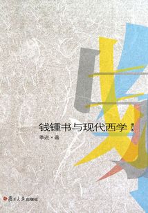 錢鐘書與現代西學