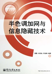 半色調加網與信息隱藏技術
