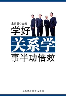 成功的秘訣在哪里：學好關系學事半功倍效