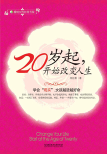 20歲起，開始改變?nèi)松? class=