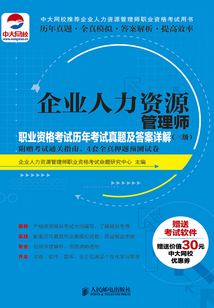 企業人力資源管理師職業資格考試歷年考試真題及答案詳解(三級)(附贈考試通關指南、4套全真押題預測試卷