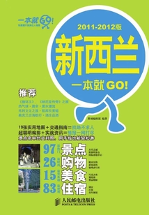新西蘭一本就GO！2011-2012版