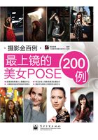 最上镜的美女POSE200例（全彩）