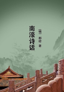 南濠詩話