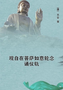 觀自在菩薩如意輪念誦儀軌