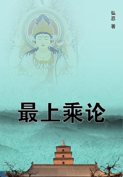 最上乘论 封面
