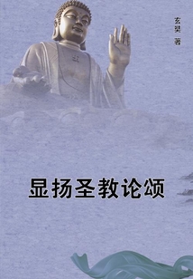 顯揚(yáng)圣教論頌