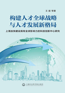 构建人才全球战略与人才发展新格局:上海加快建设具有全球影响力的科技创新中心研究