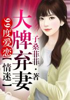99度愛戀②情迷大牌棄妻！在線閱讀