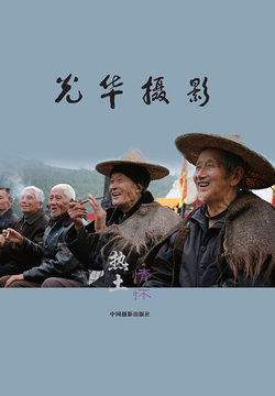 光华摄影&middot;热土情怀：焦光华乡土摄影作品集 封面