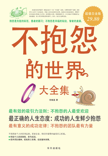 不抱怨的世界大全集