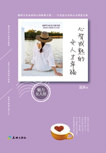 心智成熟的女人才幸福