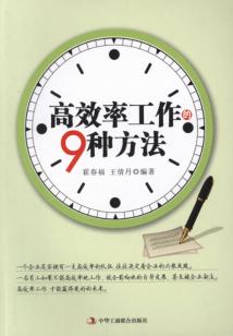 高效率工作的9種方法