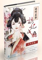 謀情之王爺誘妃成癮在線閱讀