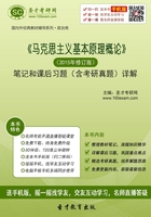 《马克思主义基本原理概论》笔记和课后习题（含考研真题）详解（2015年修订版）