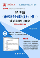 2014年经济师《商业经济专业知识与实务（中级）》过关必做1000题【含2013年真题及详解】在线阅读